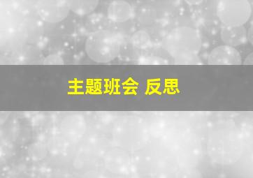 主题班会 反思